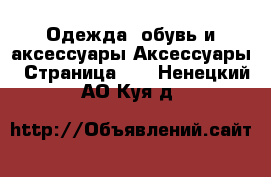 Одежда, обувь и аксессуары Аксессуары - Страница 10 . Ненецкий АО,Куя д.